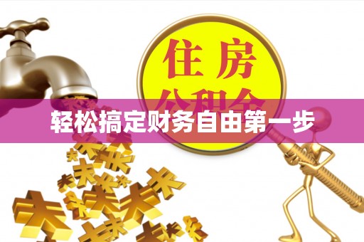 市南轻松搞定财务自由第一步