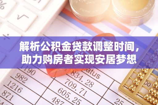 市南解析公积金贷款调整时间，助力购房者实现安居梦想