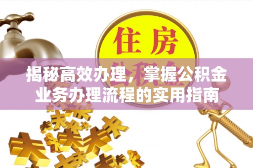 市南揭秘高效办理，掌握公积金业务办理流程的实用指南