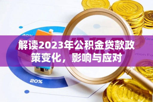 市南解读2023年公积金贷款政策变化，影响与应对