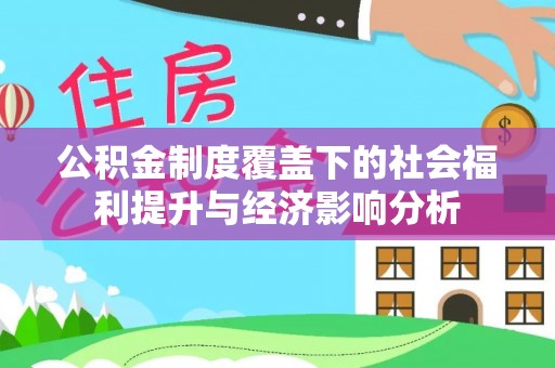 市南公积金制度覆盖下的社会福利提升与经济影响分析