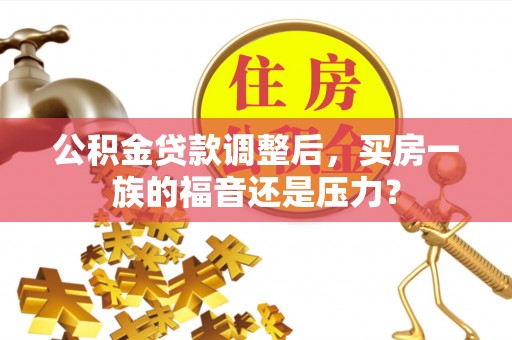 市南公积金贷款调整后，买房一族的福音还是压力？
