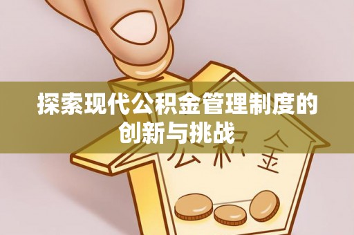 市南探索现代公积金管理制度的创新与挑战