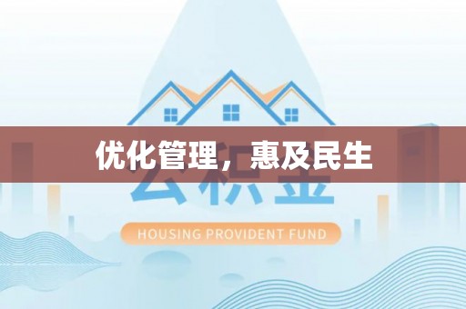 市南优化管理，惠及民生