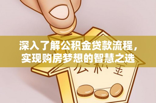 市南深入了解公积金贷款流程，实现购房梦想的智慧之选