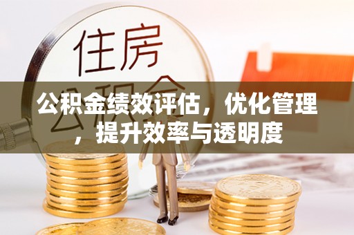 市南公积金绩效评估，优化管理，提升效率与透明度