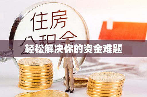 市南轻松解决你的资金难题