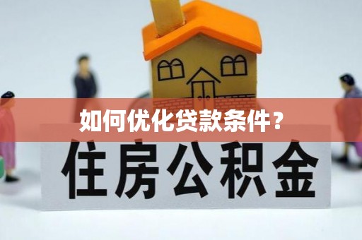 市南如何优化贷款条件？