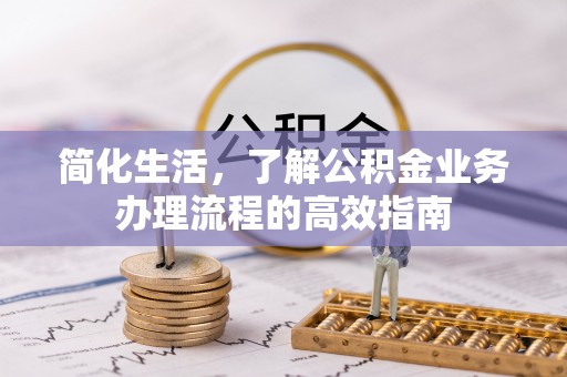 市南简化生活，了解公积金业务办理流程的高效指南