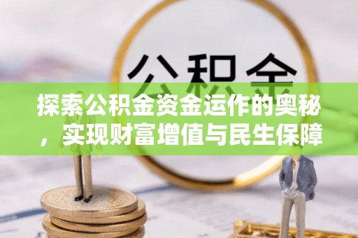 市南探索公积金资金运作的奥秘，实现财富增值与民生保障