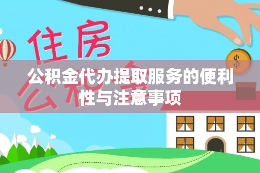 市南公积金代办提取服务的便利性与注意事项