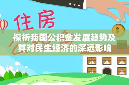 市南探析我国公积金发展趋势及其对民生经济的深远影响