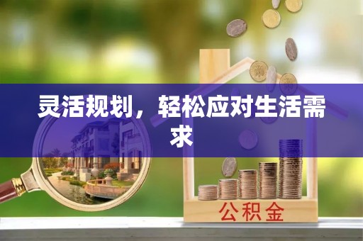 市南灵活规划，轻松应对生活需求