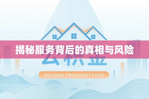 市南揭秘服务背后的真相与风险