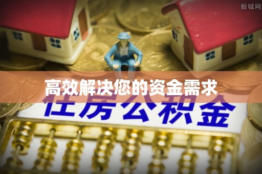 市南高效解决您的资金需求