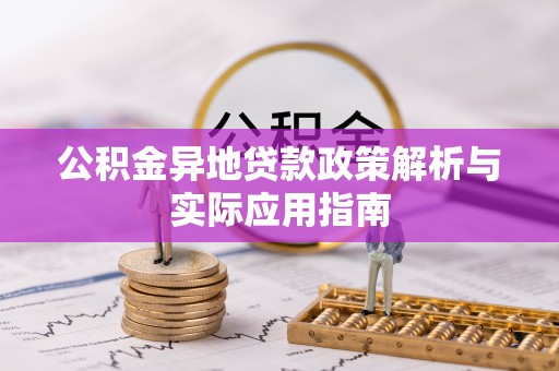 市南公积金异地贷款政策解析与实际应用指南