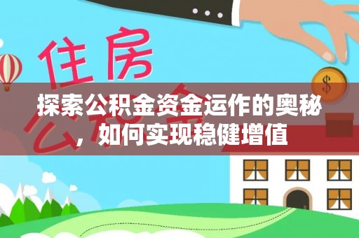 市南探索公积金资金运作的奥秘，如何实现稳健增值
