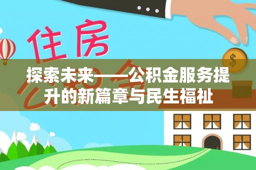 市南探索未来——公积金服务提升的新篇章与民生福祉