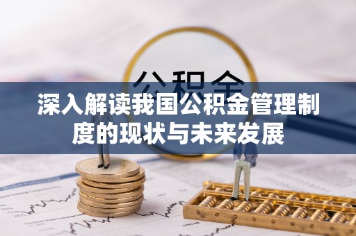 市南深入解读我国公积金管理制度的现状与未来发展
