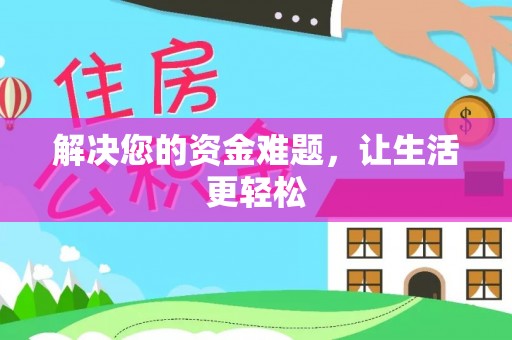 市南解决您的资金难题，让生活更轻松