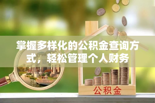 市南掌握多样化的公积金查询方式，轻松管理个人财务