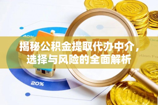 市南揭秘公积金提取代办中介，选择与风险的全面解析