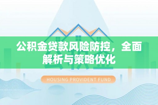 市南公积金贷款风险防控，全面解析与策略优化