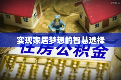 市南实现家居梦想的智慧选择