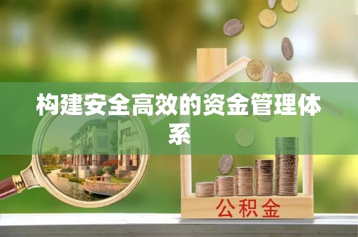 市南构建安全高效的资金管理体系