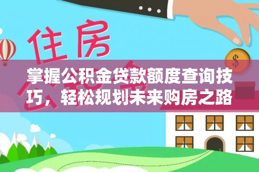 市南掌握公积金贷款额度查询技巧，轻松规划未来购房之路