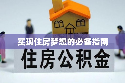 市南实现住房梦想的必备指南