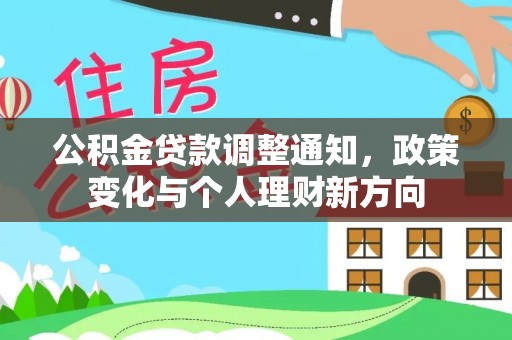 市南公积金贷款调整通知，政策变化与个人理财新方向