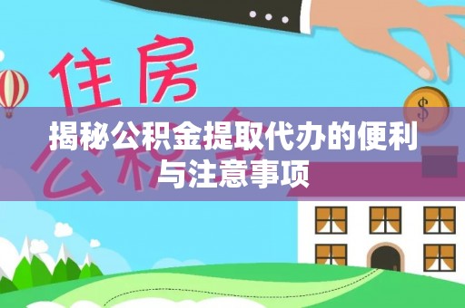 市南揭秘公积金提取代办的便利与注意事项