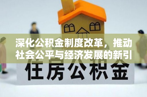 市南深化公积金制度改革，推动社会公平与经济发展的新引擎