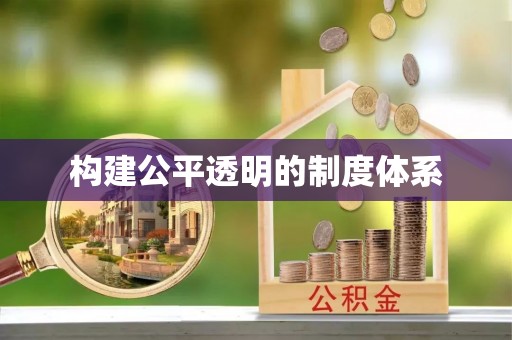市南构建公平透明的制度体系