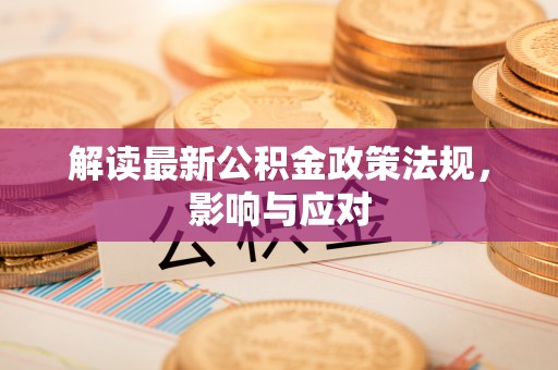 市南解读最新公积金政策法规，影响与应对