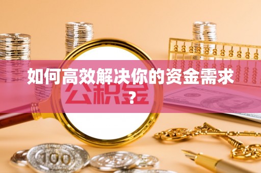 市南如何高效解决你的资金需求？