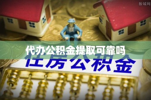 市南代办公积金提取可靠吗