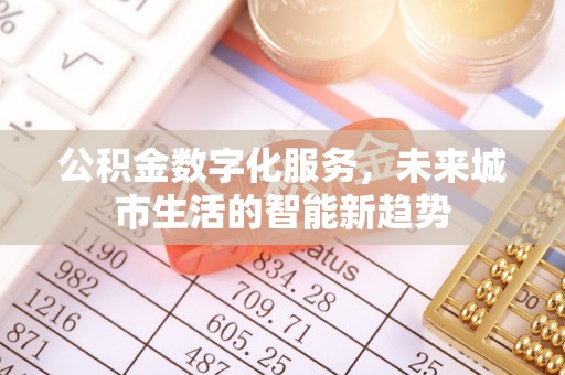 市南公积金数字化服务，未来城市生活的智能新趋势