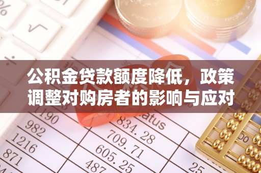 市南公积金贷款额度降低，政策调整对购房者的影响与应对策略