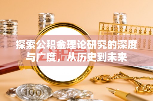 市南探索公积金理论研究的深度与广度，从历史到未来