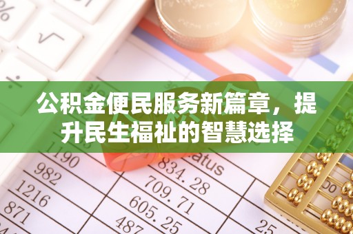 市南公积金便民服务新篇章，提升民生福祉的智慧选择