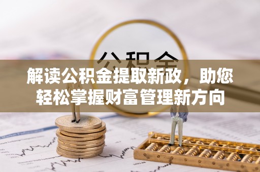 市南解读公积金提取新政，助您轻松掌握财富管理新方向
