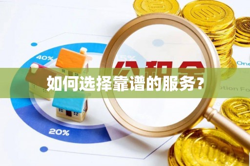 市南如何选择靠谱的服务？