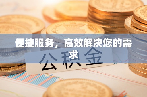市南便捷服务，高效解决您的需求