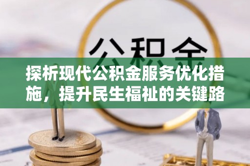 市南探析现代公积金服务优化措施，提升民生福祉的关键路径