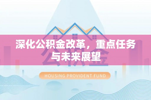 市南深化公积金改革，重点任务与未来展望