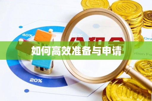 市南如何高效准备与申请
