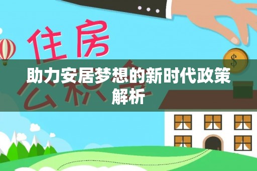 市南助力安居梦想的新时代政策解析