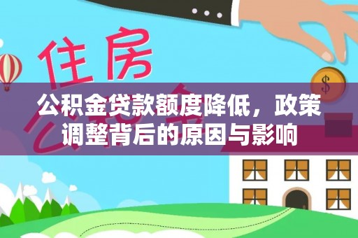 市南公积金贷款额度降低，政策调整背后的原因与影响